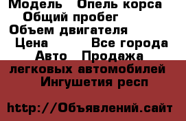  › Модель ­ Опель корса › Общий пробег ­ 113 › Объем двигателя ­ 1 200 › Цена ­ 300 - Все города Авто » Продажа легковых автомобилей   . Ингушетия респ.